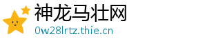 神龙马壮网_分享热门信息